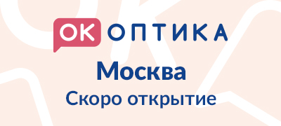 Открытие салона "ОК Оптика" в г. Москва Открытие салона "ОК Оптика" в г. Москва