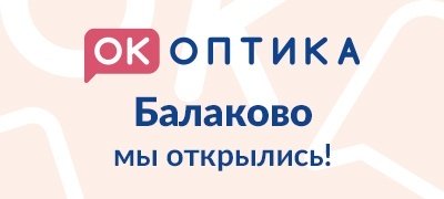 Открытие салонов "ОК Оптика" в Балаково