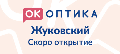 Открытие салона "ОК Оптика" в г. Жуковский