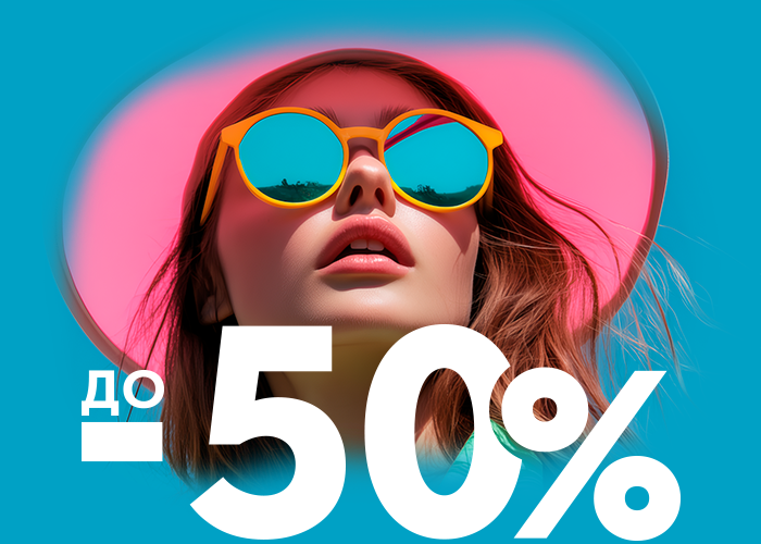 Выгода до 50%! Выгода до 50%!