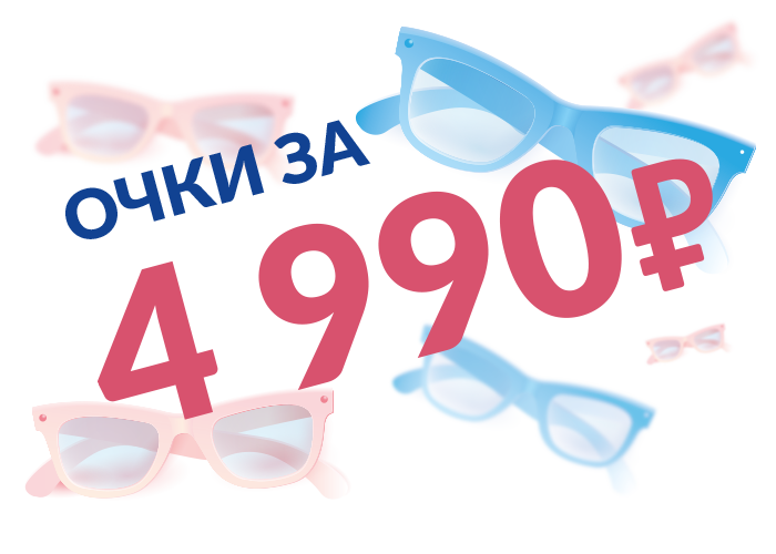 Очки «Всё включено» — 4 990 ₽