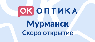 Открытие салона "ОК Оптика" в г. Мурманск