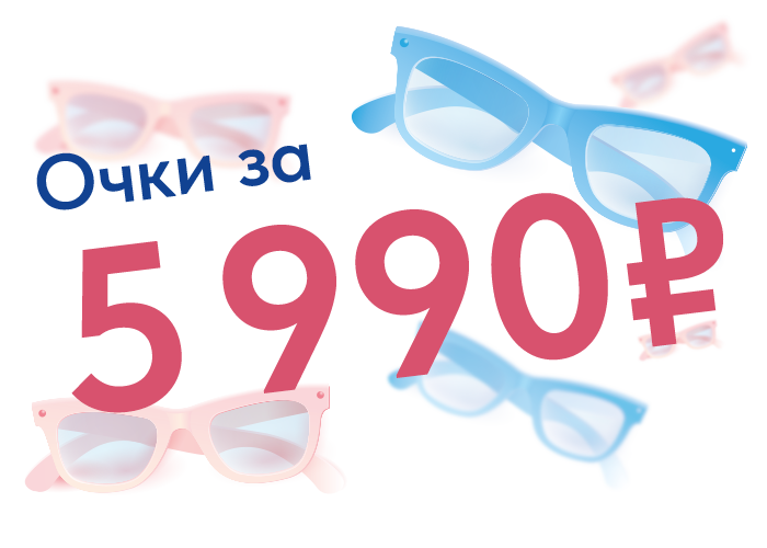 Очки за 5 990 рублей
