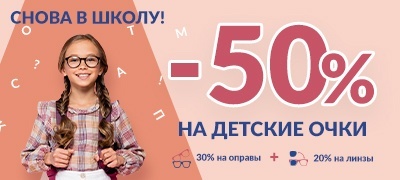 50% на детские очки