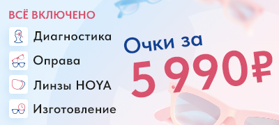 Очки за 5 990 рублей