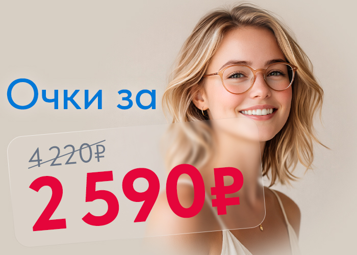 Очки за 2590 рублей