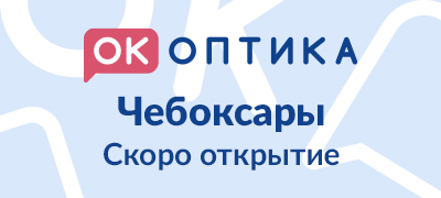 Открытие салона "ОК Оптика" в г. Чебоксары