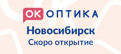 Открытие салона "ОК Оптика" в г. Новосибирск