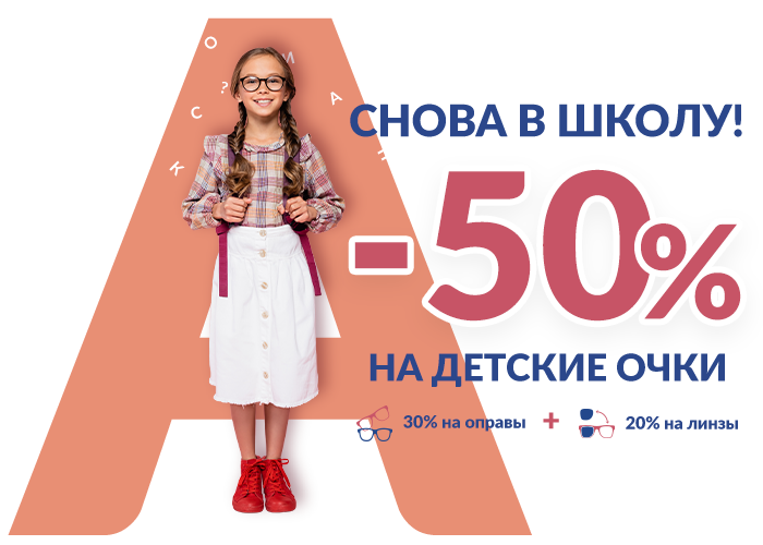 50% на детские очки