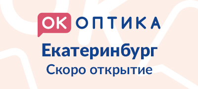 Открытие салона "ОК Оптика" в г. Екатеринбург