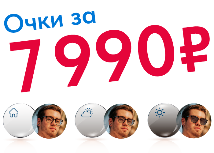 Очки за 7990 рублей