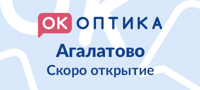 Открытие салона "ОК Оптика" в д. Агалатово