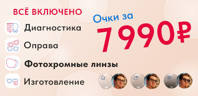 Очки за 7990 рублей