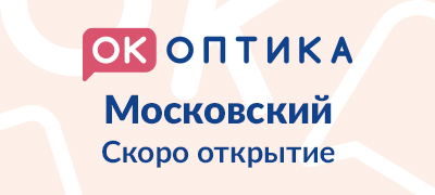 Открытие салона "ОК Оптика" в г. Московский