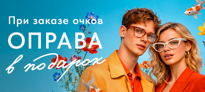 Покупайте очки с выгодой!