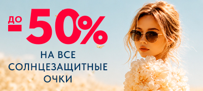 Скидка до 50% на все солнцезащитные очки!