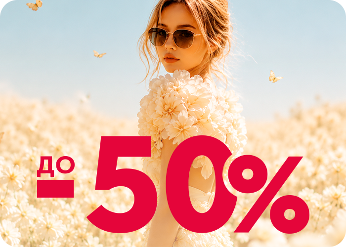 Выгода до 50%!