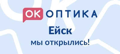 Открытие салона "ОК Оптика" в городе Ейск