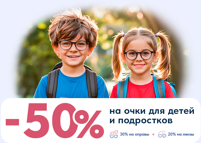 -50% на детские очки
