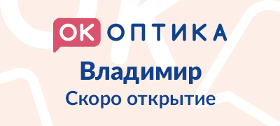 Открытие салона "ОК Оптика" в г. Владимир
