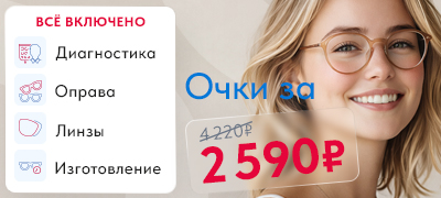 Очки за 2590 рублей