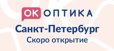 Открытие салона "ОК Оптика" в г. Санкт-Петербург